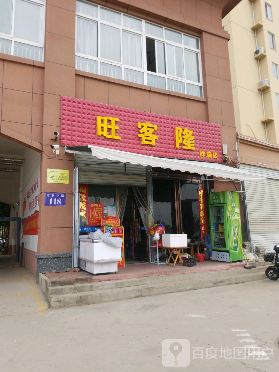 旺客隆(祥瑞店)