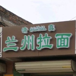 清真正宗兰州拉面(工农西街店)