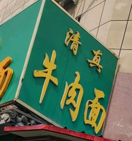 清真中国兰州牛肉面(广福大街店)