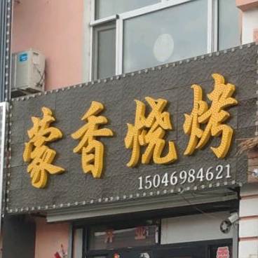 蒙都烧烤