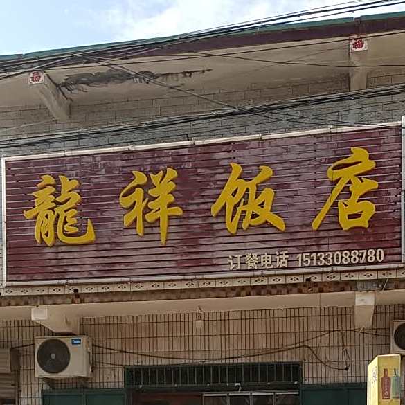 龙祥饭店(曲侯线店)