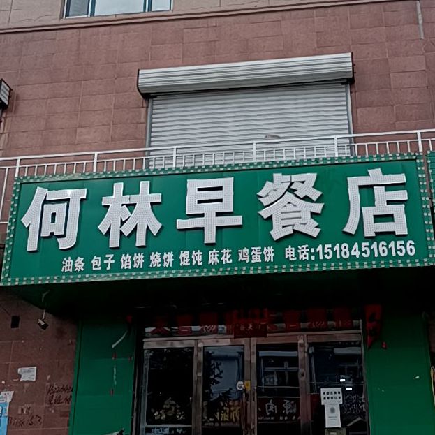 何林早餐店