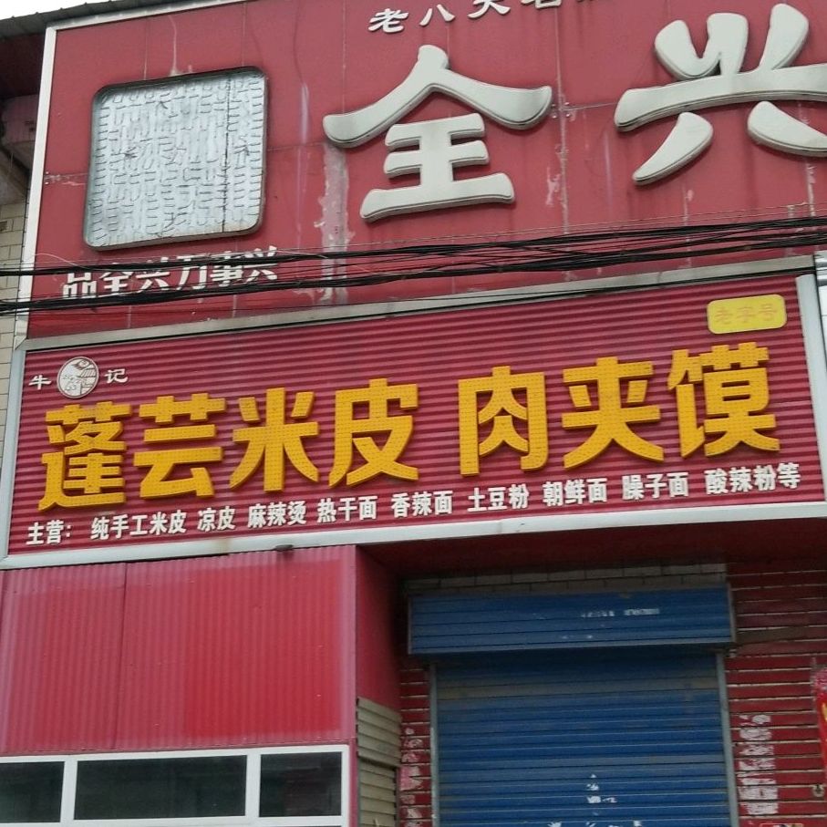 蓬芸米皮肉夹馍