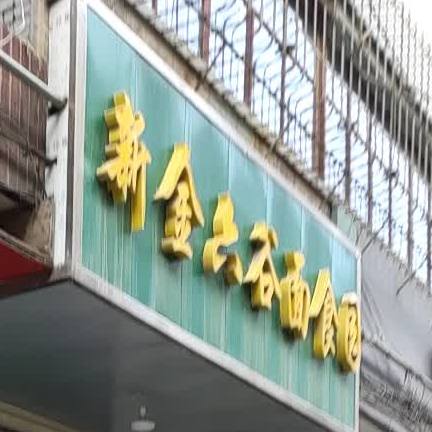 新金六谷面食园
