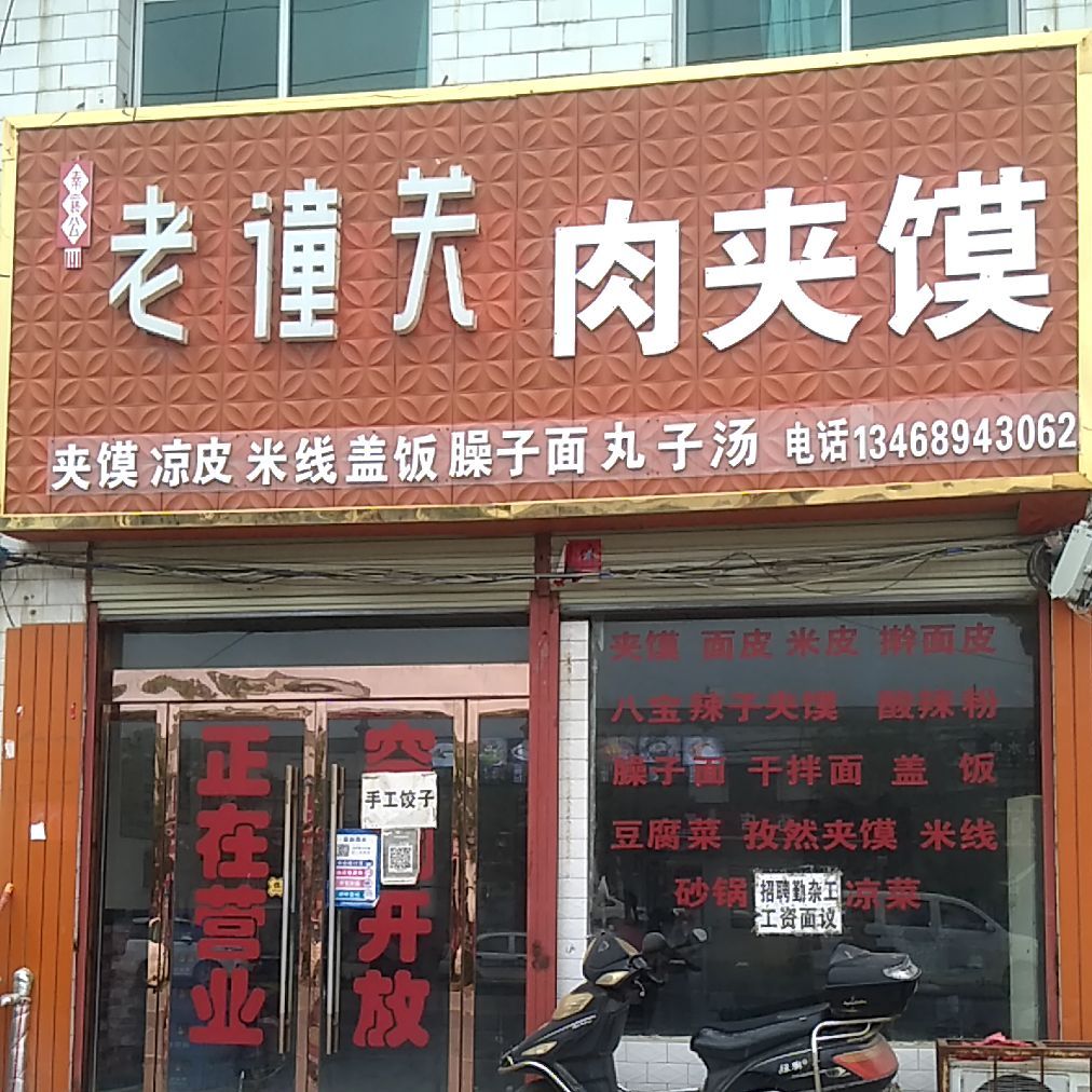 老潼关肉夹馍店