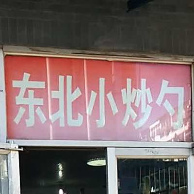 家常菜馆