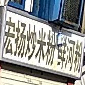 宏扬炒米粉店鲜河粉