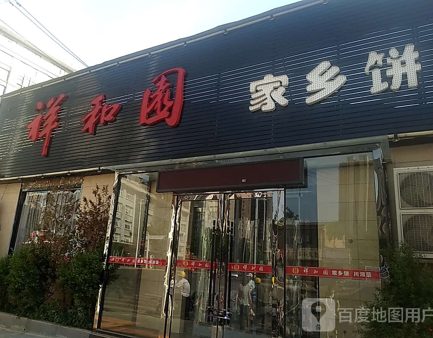 祥和园家乡饼(胜利街店)