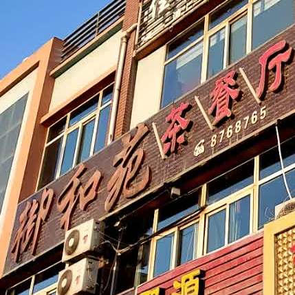 御和苑茶餐厅
