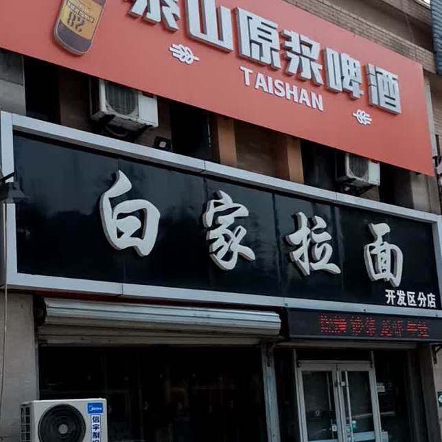 白家拉面(开发区分店)