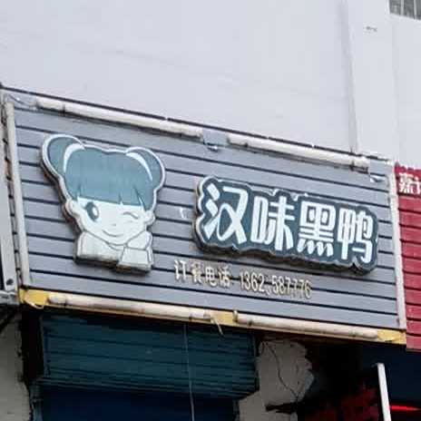 汉味鸭鸭脖王(龙山路店)