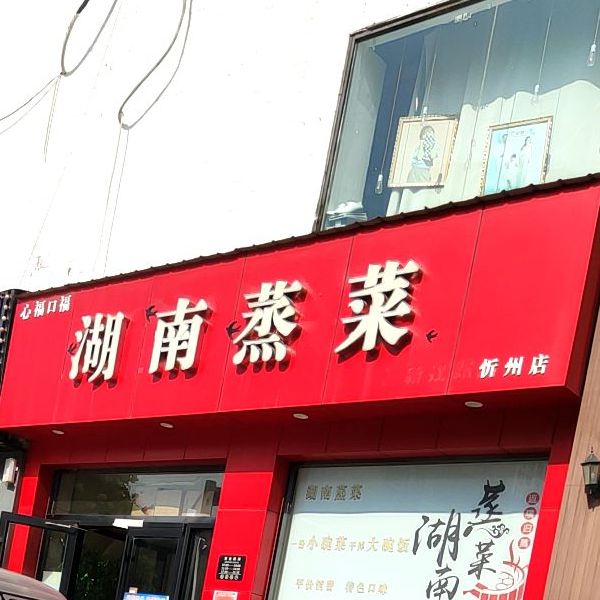 心福口福云南蒸菜(忻州店)