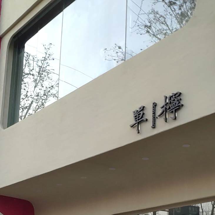 单柠