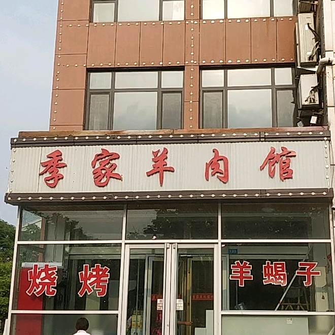 季家羊肉馆(沂州路店)