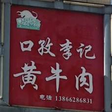 口孜李记黄牛肉