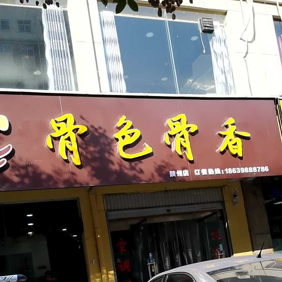 骨色古香(陕州店)