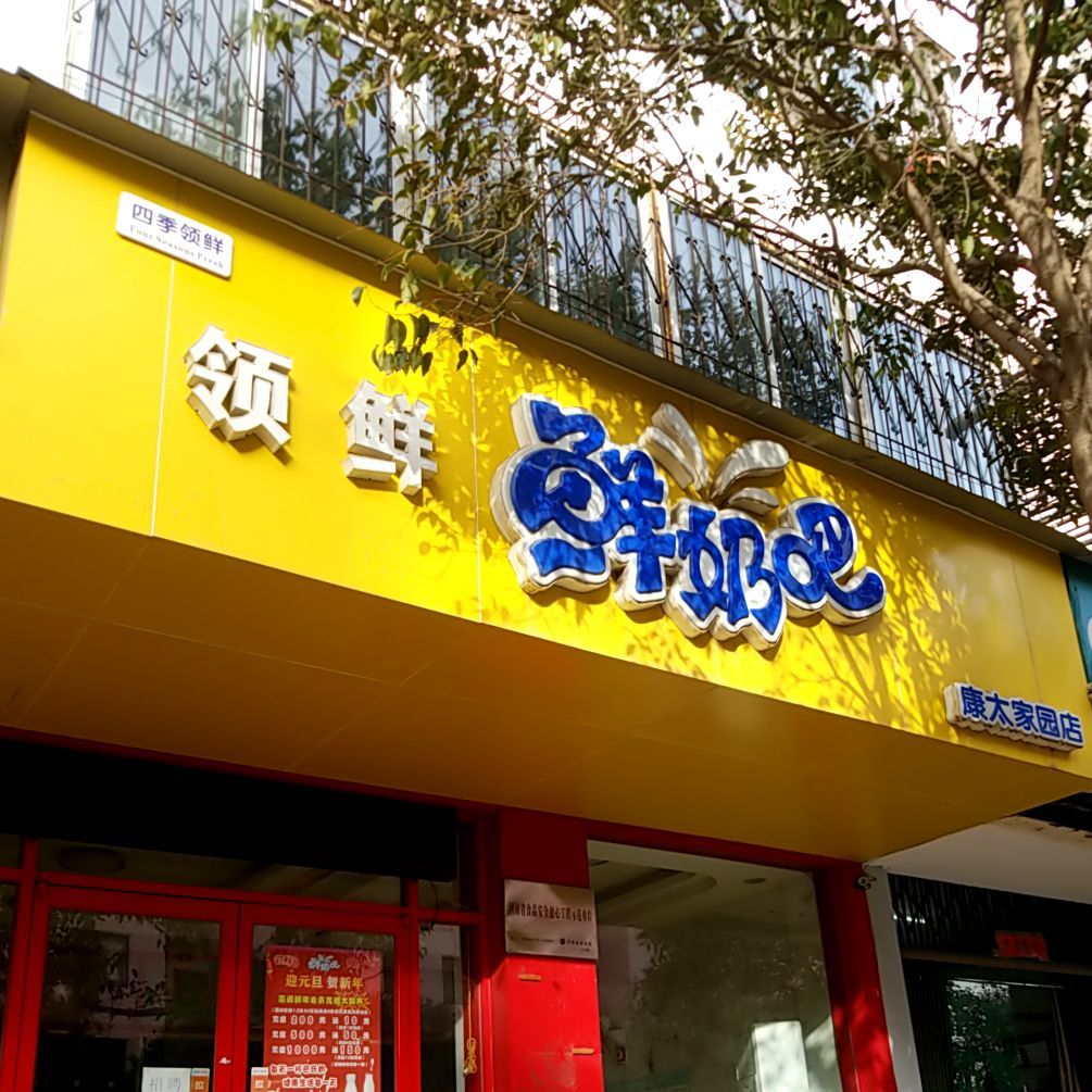 领鲜鲜奶吧(康太家园店)