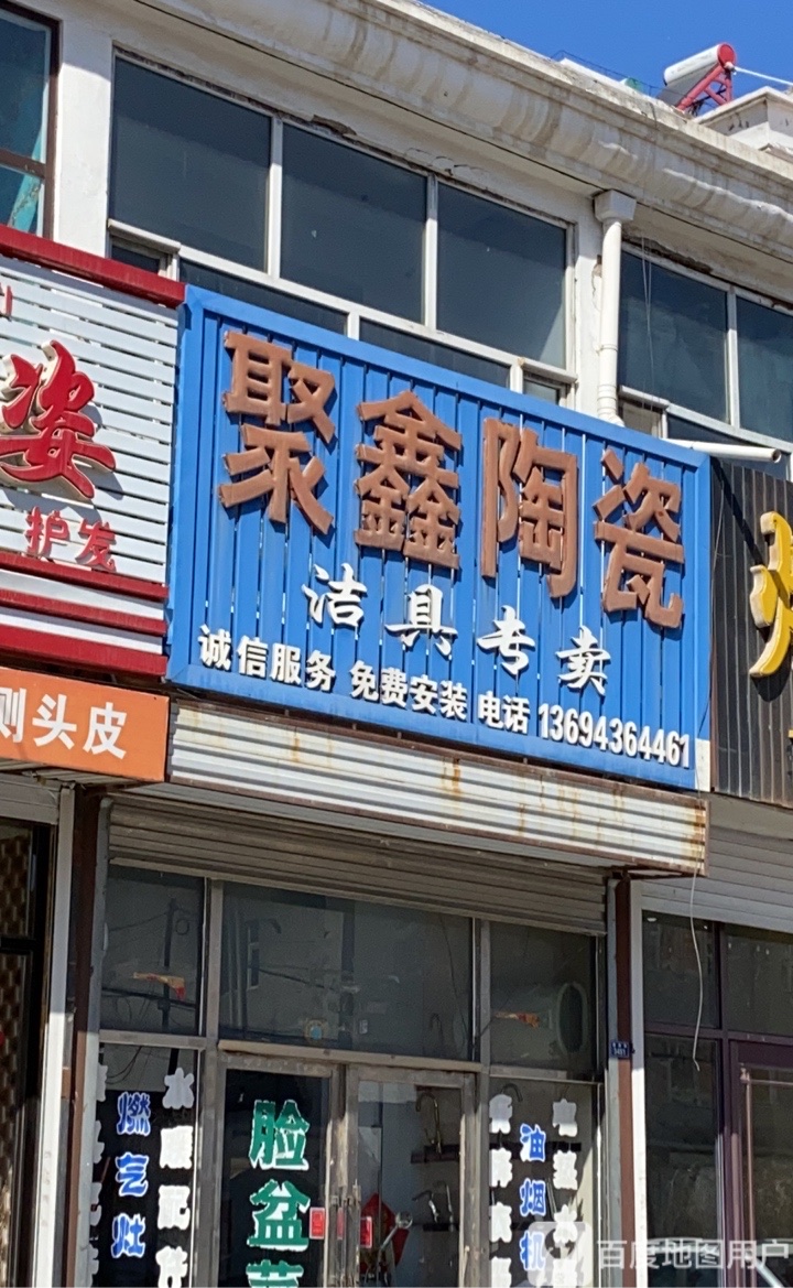 聚鑫陶瓷洁具(建设街店)