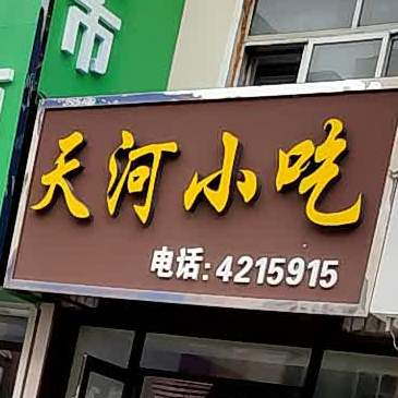 天和小吃(泰源街店)