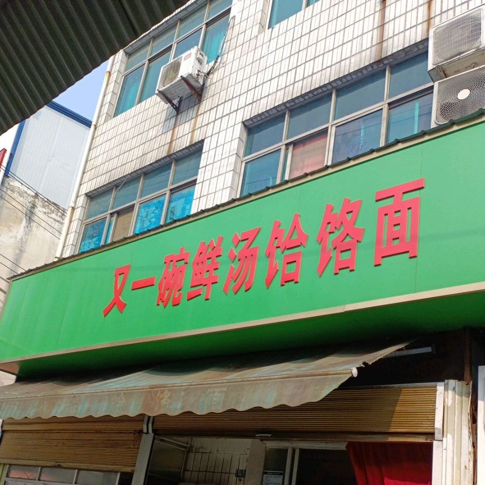 又一碗鲜汤饸饹面(辽河路店)