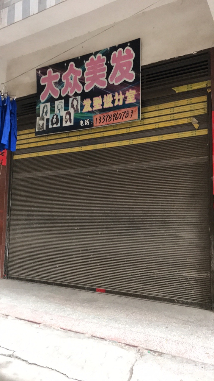 大众美发(万寿路店)