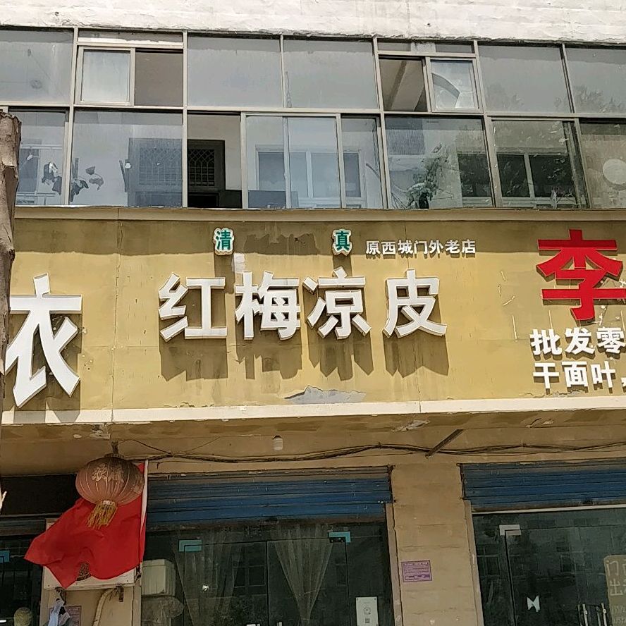 红梅凉皮(原西城门外老店)