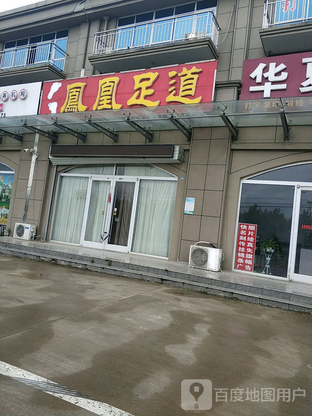 凤凰足道(旦赵线店)