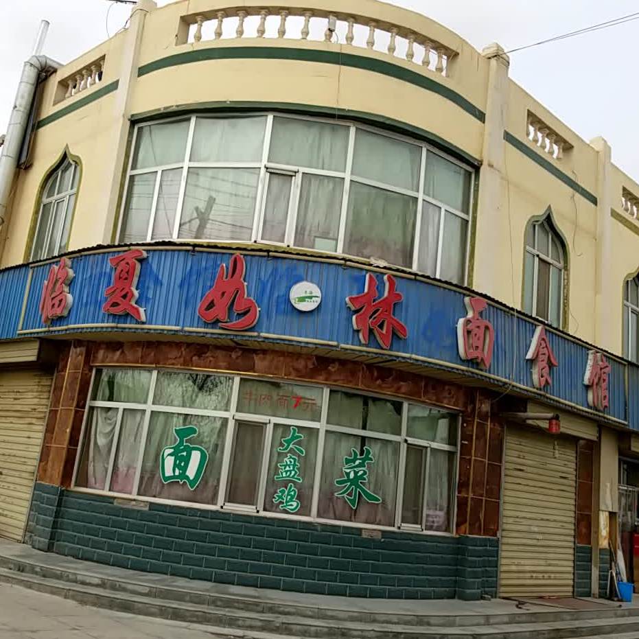 临夏如林面食馆