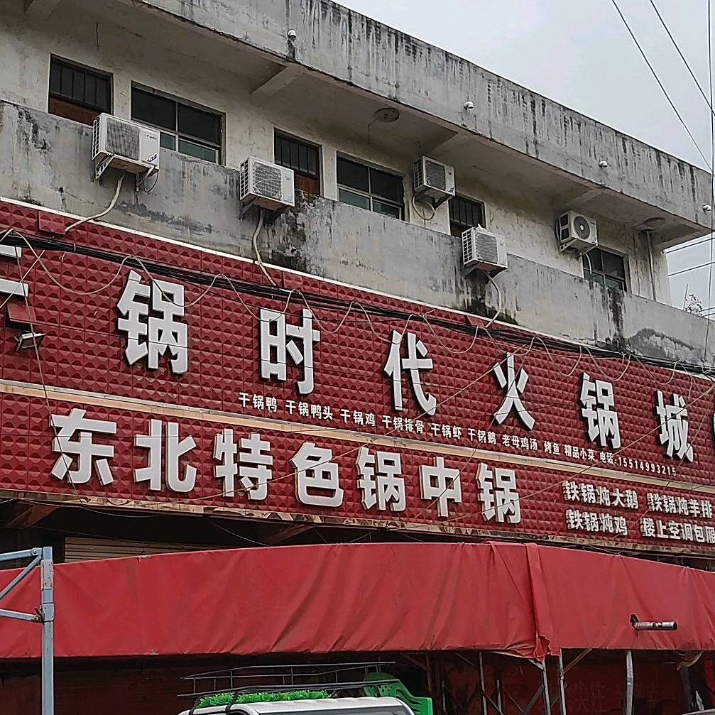 干锅时代火锅城
