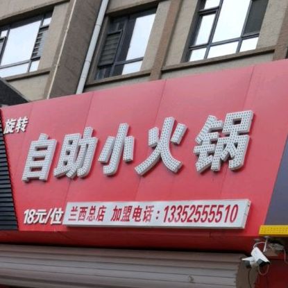 爱锅煮意旋转自助小活过(兰西总店)