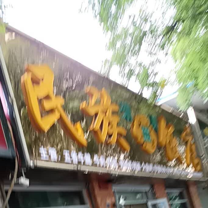 清真民族饭店(安定西路店)