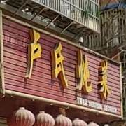 卢士炖菜