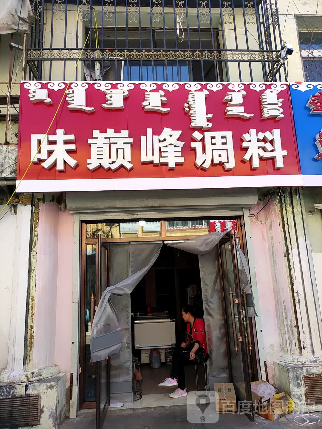味巅峰调料