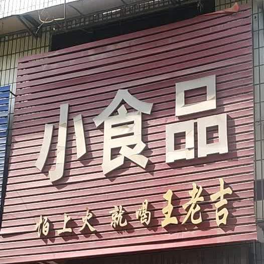 西华县小食品(长平路店)