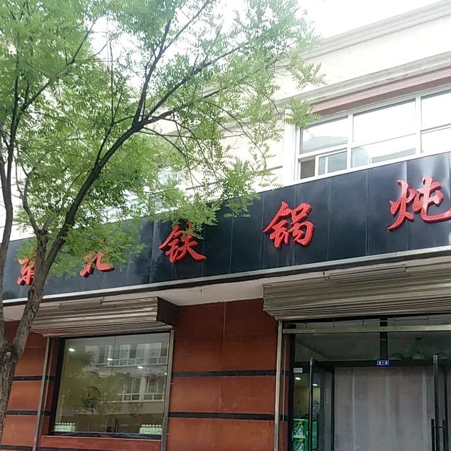 润发东北火锅炖
