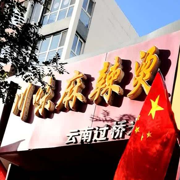 蜀味麻辣烫(同泉路店)