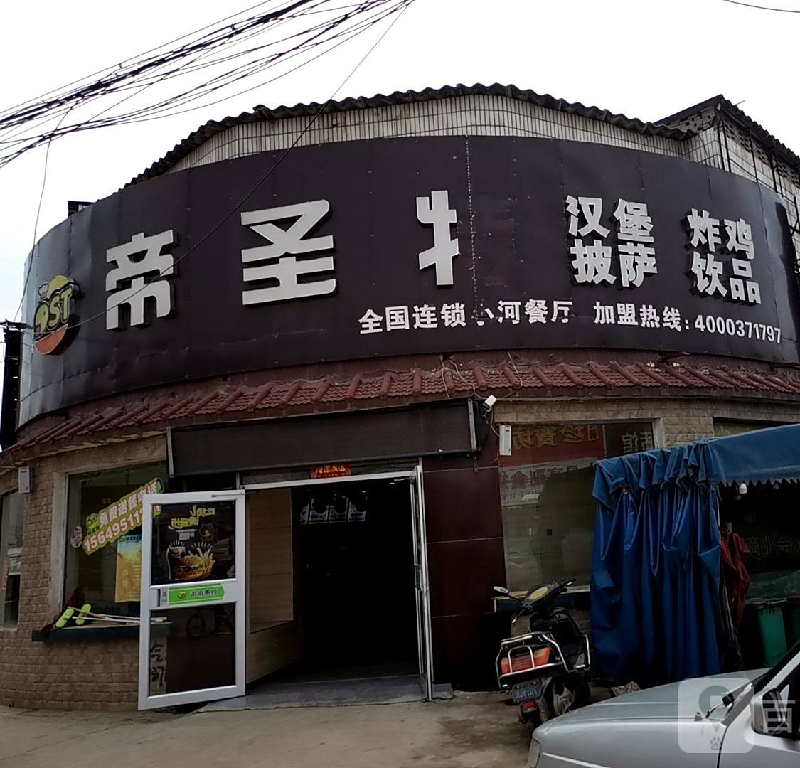 帝圣丝汉堡(小河餐厅)