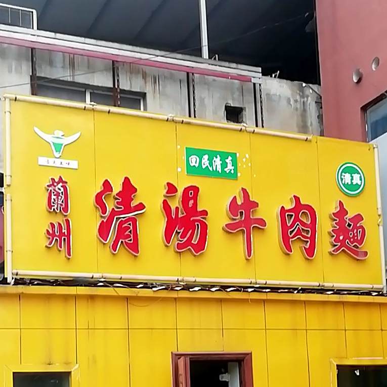 兰州清汤牛肉面(明山路店)