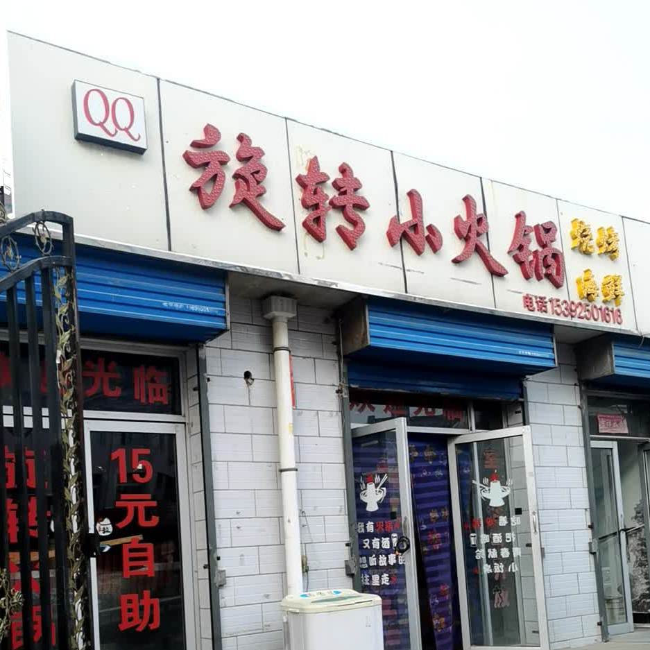 旋转火锅锅(工程路店)