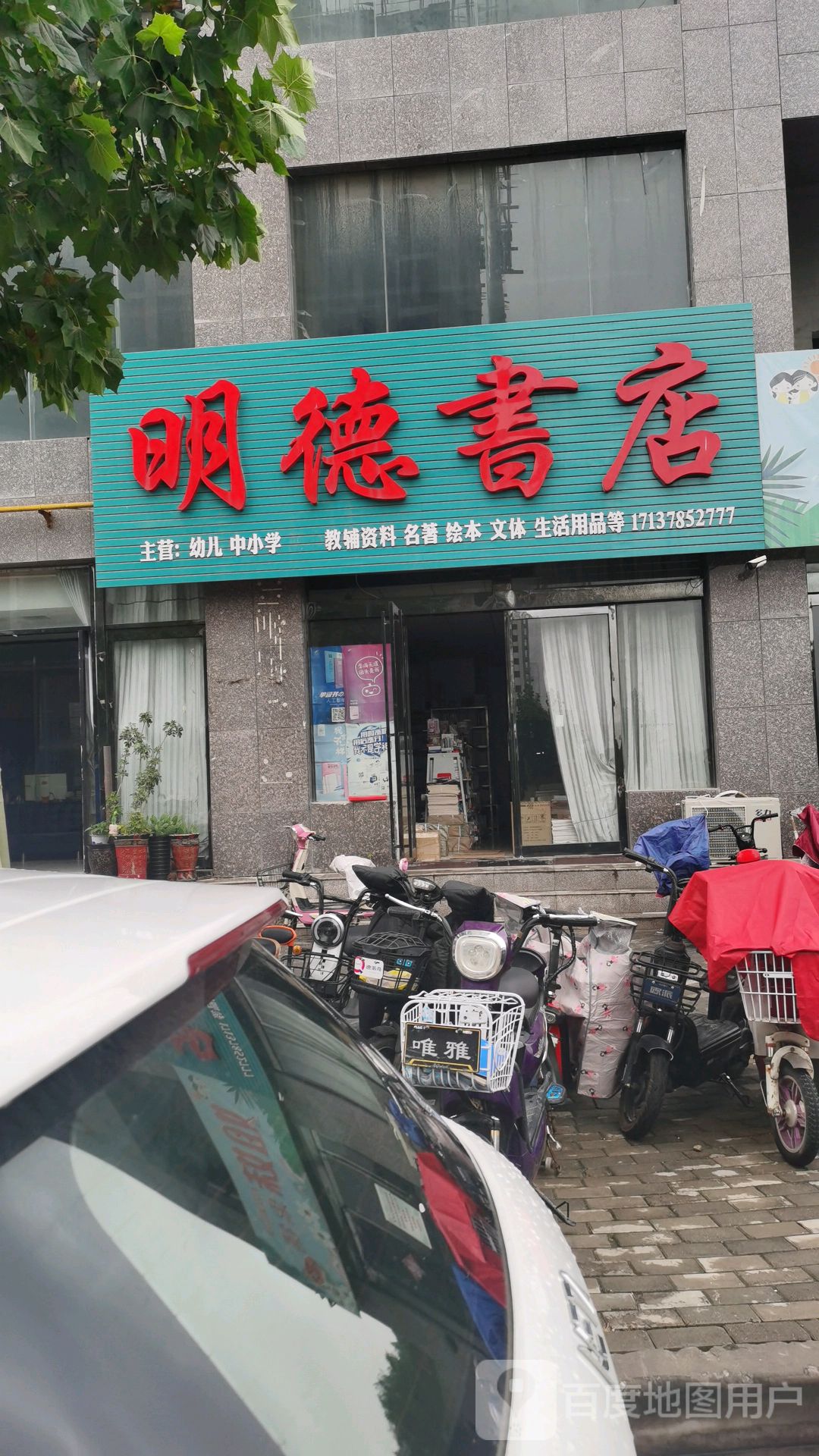 永城市明德书店(长寿西路店)