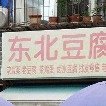 东北豆腐坊(大江路店)
