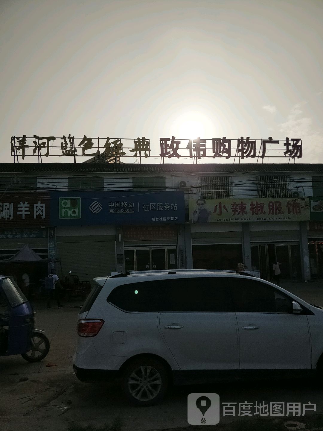 政伟购物广场
