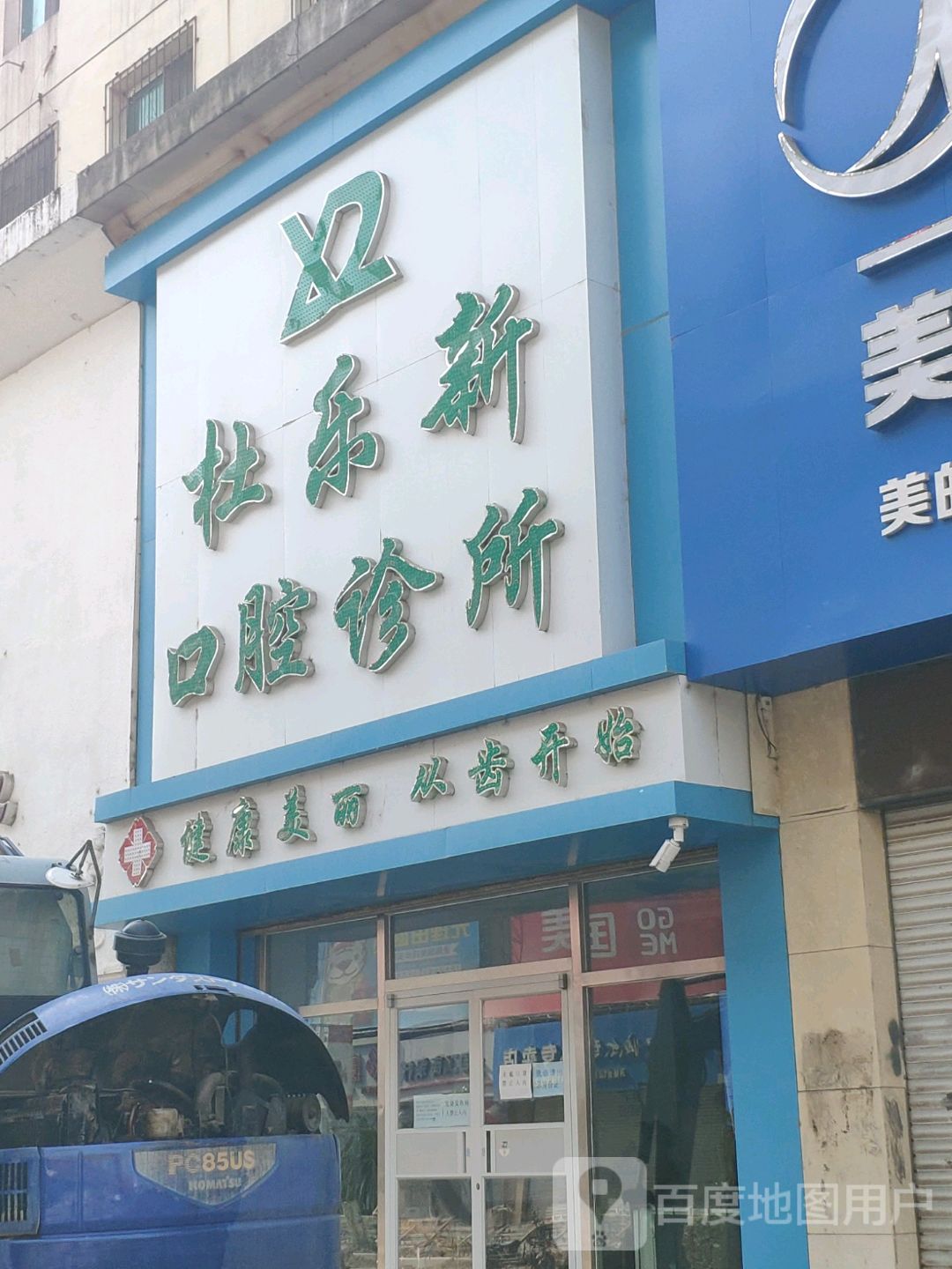 杜乐新口腔诊所