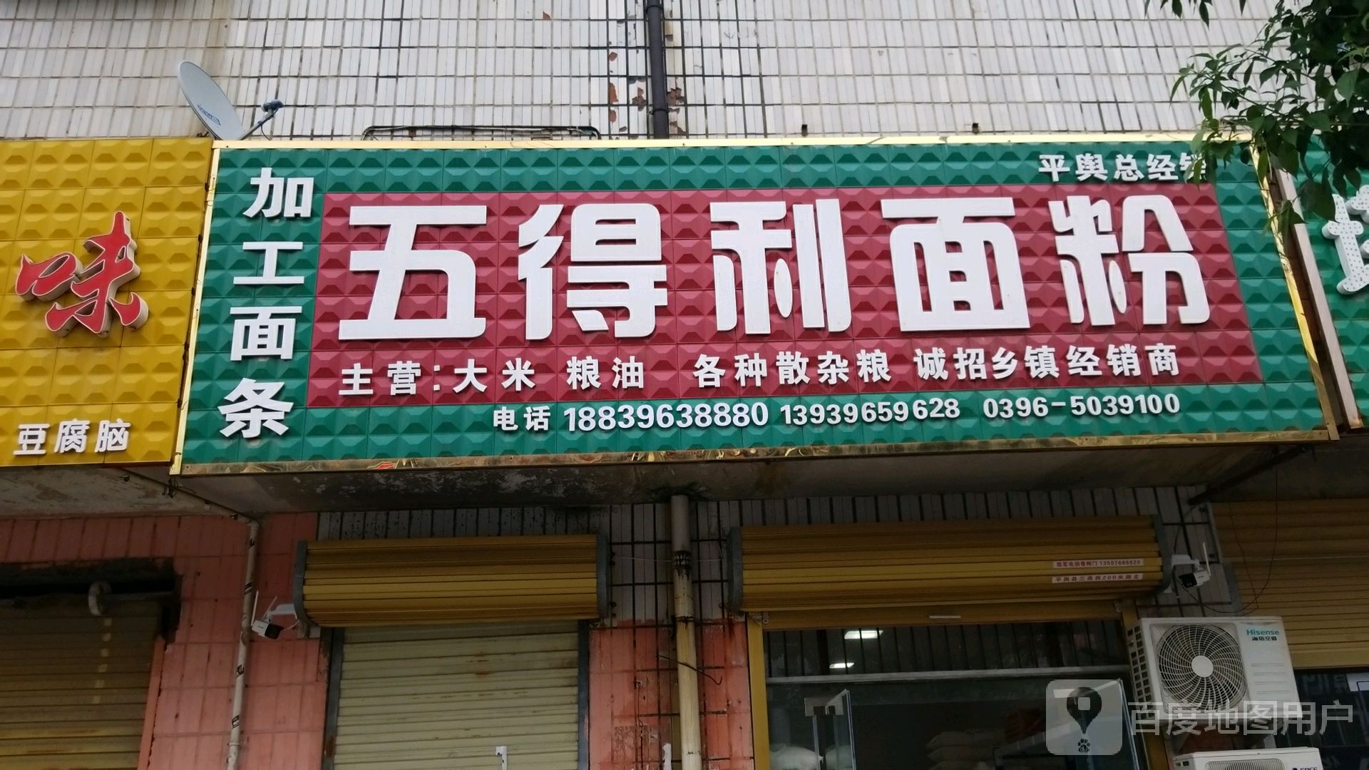 平舆县五得利面粉(陈蕃路店)