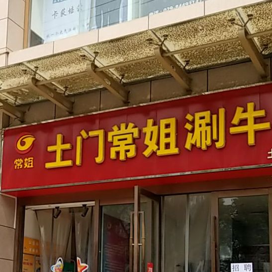 常姐土门常姐涮牛肚(土门店)