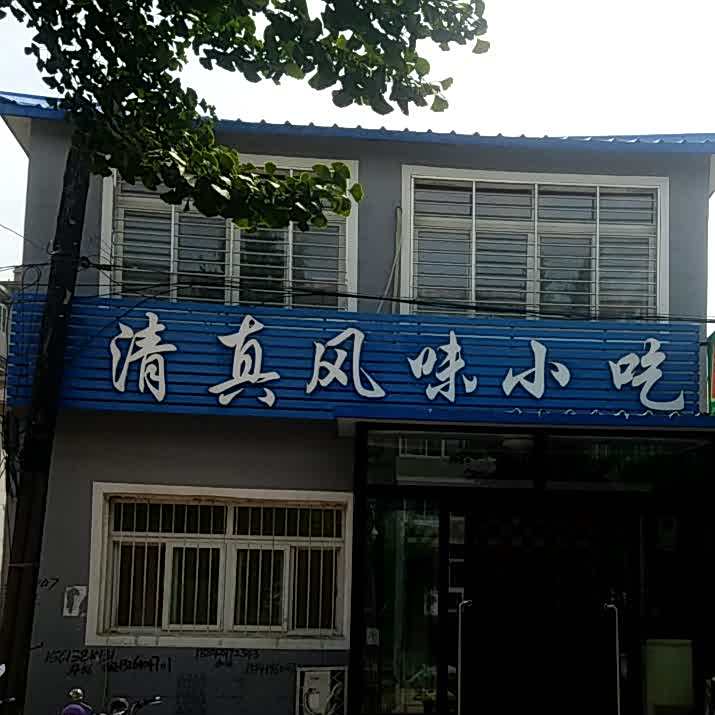 清真风味小吃(西庆胡同店)