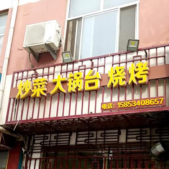 炒菜大锅台烧烤