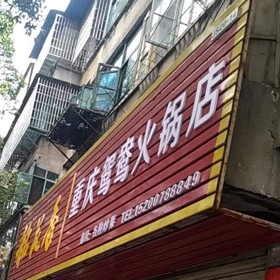 重庆鸳鸯老锅店
