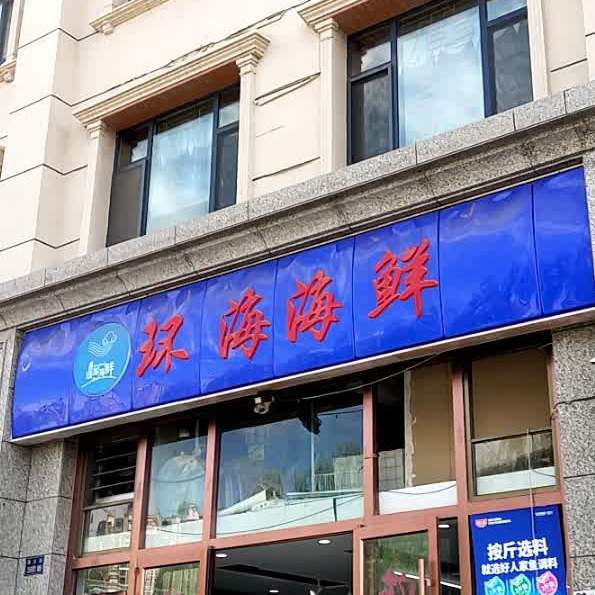 环海海鲜
