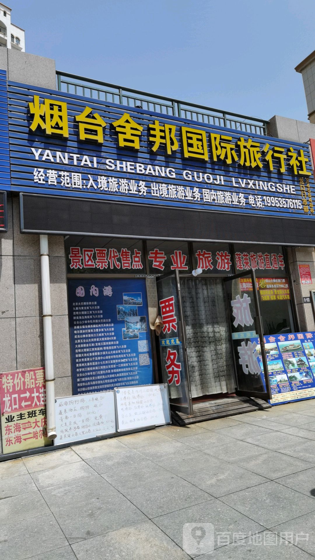 烟台舍邦国隽旅行社